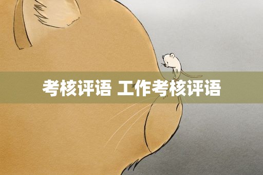 考核评语 工作考核评语