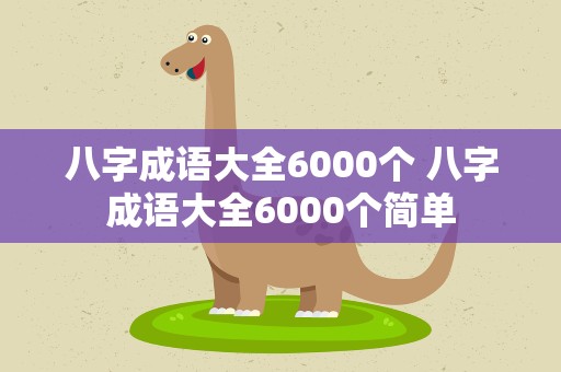 八字成语大全6000个 八字成语大全6000个简单