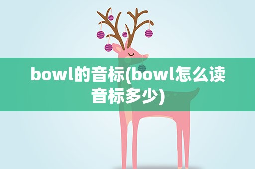 bowl的音标(bowl怎么读音标多少)