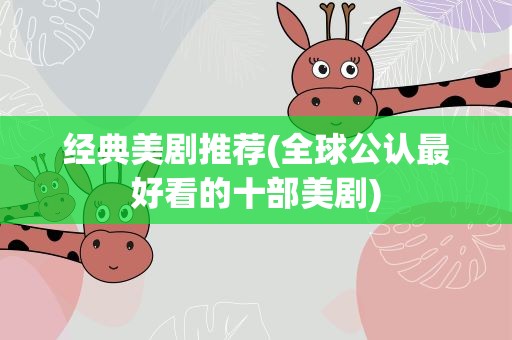 经典美剧推荐(全球公认最好看的十部美剧)