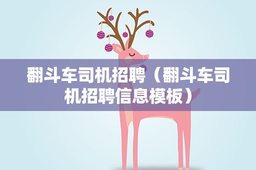 翻斗车司机招聘（翻斗车司机招聘信息模板）