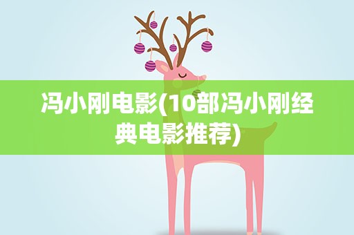 冯小刚电影(10部冯小刚经典电影推荐)