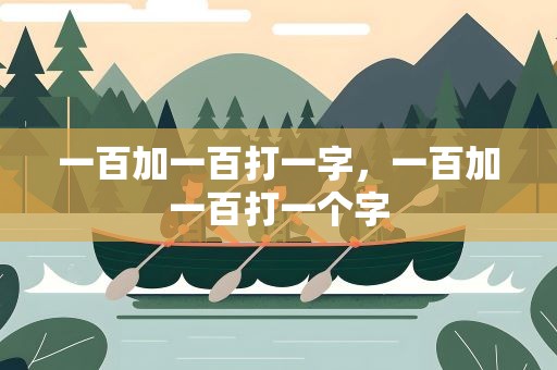 一百加一百打一字，一百加一百打一个字
