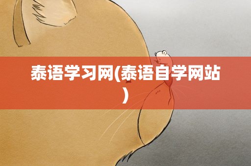 泰语学习网(泰语自学网站)
