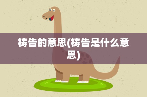 祷告的意思(祷告是什么意思)