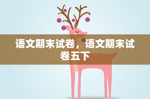 语文期末试卷，语文期末试卷五下