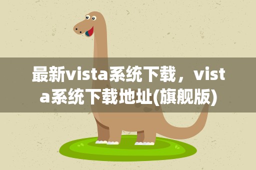 最新vista系统下载，vista系统下载地址(旗舰版)