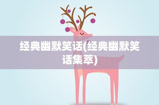 经典幽默笑话(经典幽默笑话集萃)