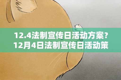 12.4法制宣传日活动方案？12月4日法制宣传日活动策划方案