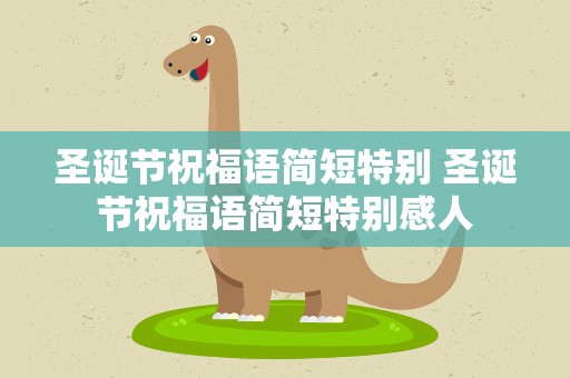 圣诞节祝福语简短特别 圣诞节祝福语简短特别感人