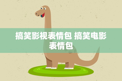 搞笑影视表情包 搞笑电影表情包