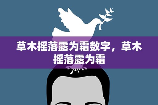 草木摇落露为霜数字，草木摇落露为霜