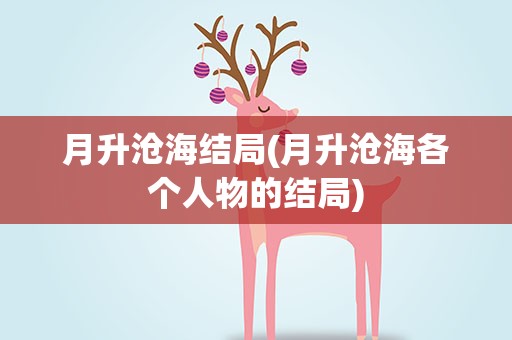 月升沧海结局(月升沧海各个人物的结局)