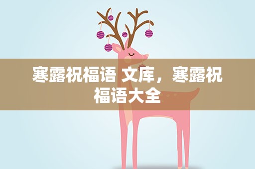 寒露祝福语 文库，寒露祝福语大全