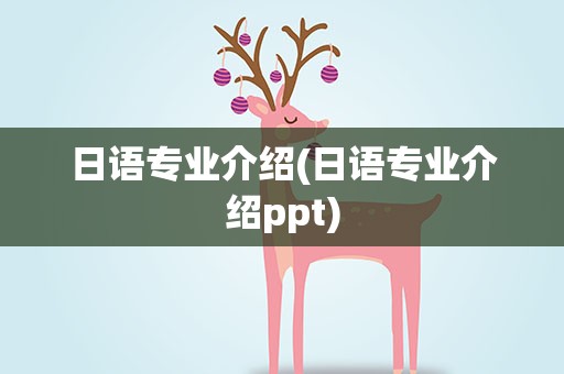 日语专业介绍(日语专业介绍ppt)