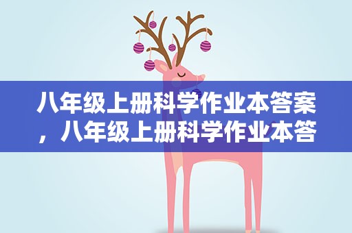 八年级上册科学作业本答案，八年级上册科学作业本答案圈