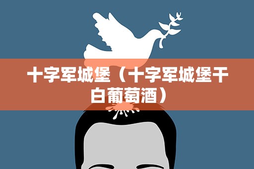 十字军城堡（十字军城堡干白葡萄酒）