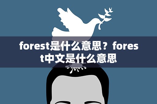 forest是什么意思？forest中文是什么意思