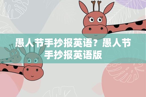 愚人节手抄报英语？愚人节手抄报英语版