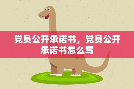 党员公开承诺书，党员公开承诺书怎么写