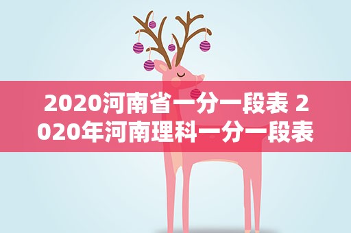 2020河南省一分一段表 2020年河南理科一分一段表