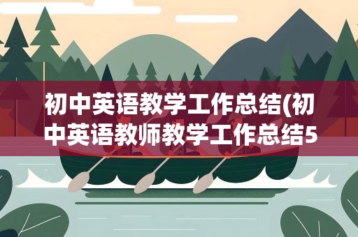 初中英语教学工作总结(初中英语教师教学工作总结5篇)