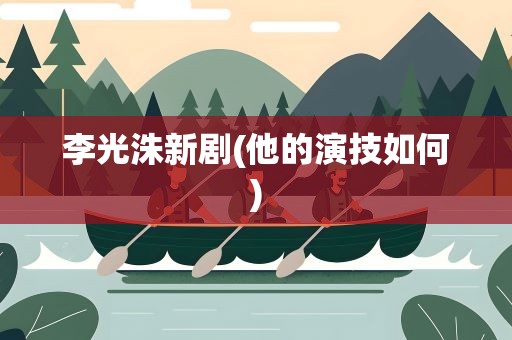 李光洙新剧(他的演技如何)
