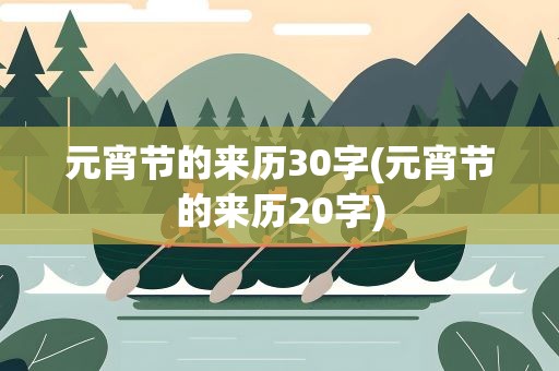 元宵节的来历30字(元宵节的来历20字)