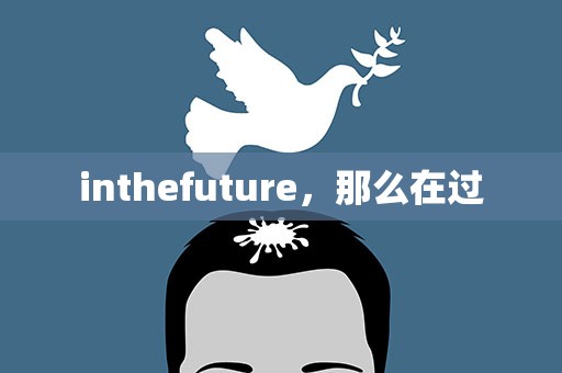 inthefuture，那么在过
