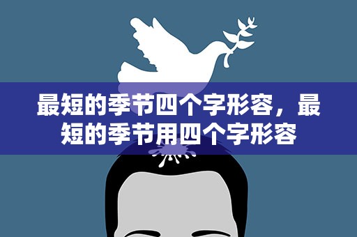 最短的季节四个字形容，最短的季节用四个字形容