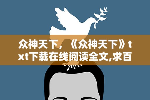 众神天下，《众神天下》txt下载在线阅读全文,求百度网盘云资源