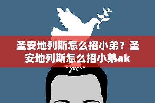 圣安地列斯怎么招小弟？圣安地列斯怎么招小弟ak