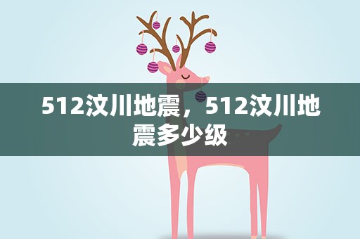 512汶川地震，512汶川地震多少级