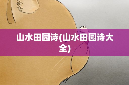 山水田园诗(山水田园诗大全)