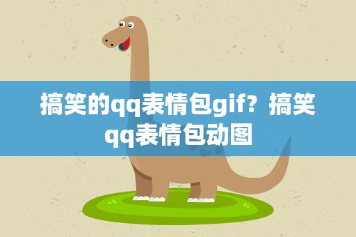 搞笑的qq表情包gif？搞笑qq表情包动图