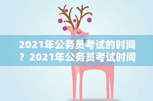2021年公务员考试的时间？2021年公务员考试时间