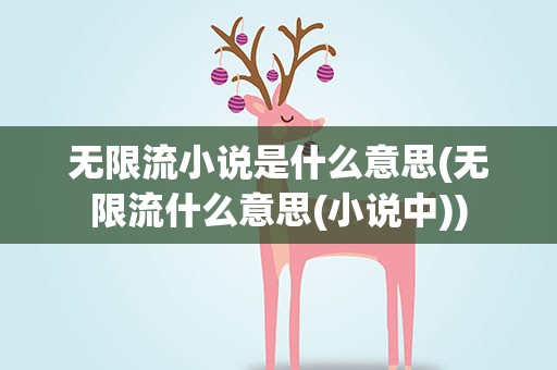 无限流小说是什么意思(无限流什么意思(小说中))