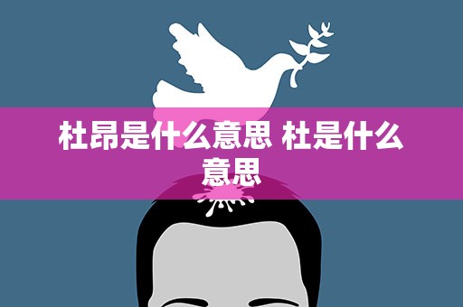 杜昂是什么意思 杜是什么意思