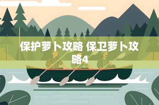 保护萝卜攻略 保卫萝卜攻略4