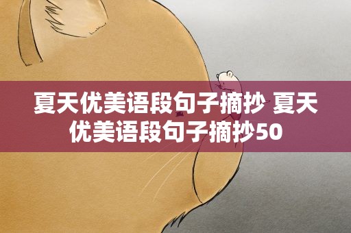 夏天优美语段句子摘抄 夏天优美语段句子摘抄50