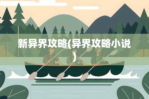 新异界攻略(异界攻略小说)