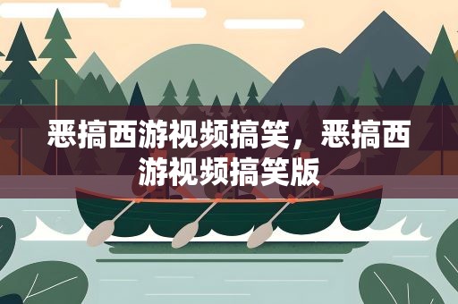 恶搞西游视频搞笑，恶搞西游视频搞笑版