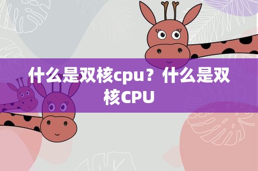 什么是双核cpu？什么是双核CPU