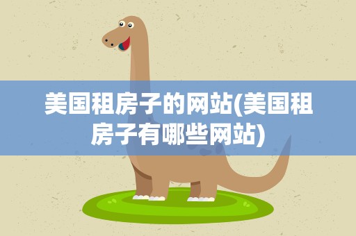 美国租房子的网站(美国租房子有哪些网站)
