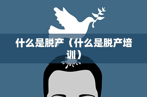 什么是脱产（什么是脱产培训）