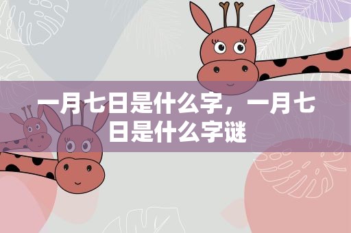 一月七日是什么字，一月七日是什么字谜