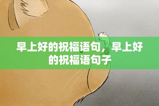 早上好的祝福语句，早上好的祝福语句子