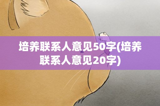培养联系人意见50字(培养联系人意见20字)