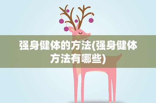 强身健体的方法(强身健体方法有哪些)