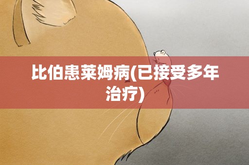 比伯患莱姆病(已接受多年治疗)
